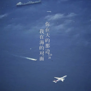你在天的那边，我在海的对面.wav
