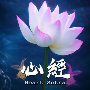 心经 Heart Sutra