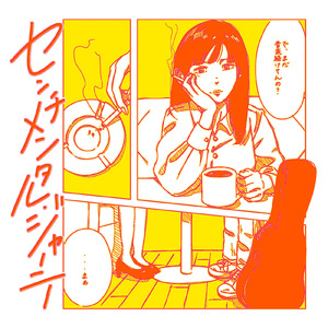 センチメンタル・ジャーニー