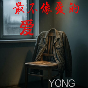 最不像愛的愛