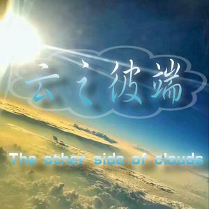 云之彼端