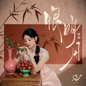 恨明月 (我恨明月不照我)