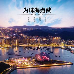 为珠海点赞 (伴奏)