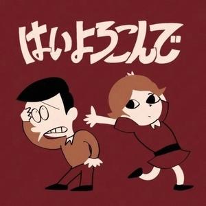 はいよろこんで