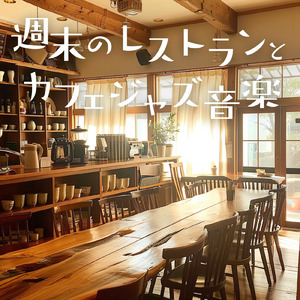 フュージョンジャズカフェ