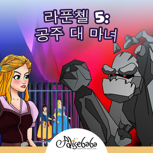 라푼첼 5: 공주 대 마녀