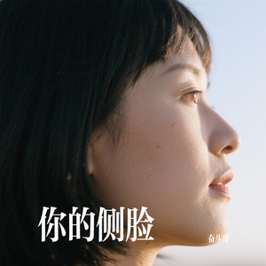你的侧脸