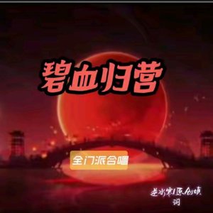 碧血归营·全门派合唱
