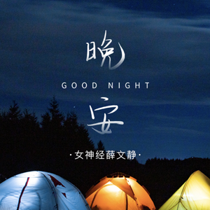 晚安