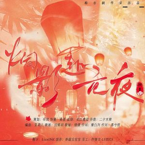 《烟影赴元夜》