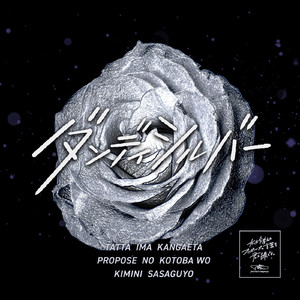 たった今考えたプロポーズの言葉を君に捧ぐよ。－ダンディシルバー－