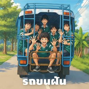 รถขนฝัน (ทีมหมอนทอง)