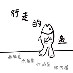 行走的鱼