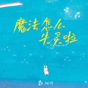 魔法怎么失灵啦一for简哥哥