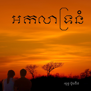 អកលាទ្រនំ
