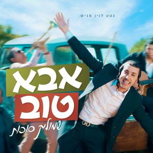 אבא טוב
