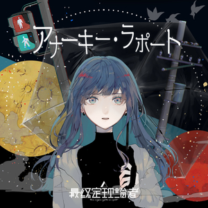 アナーキー・ラポート