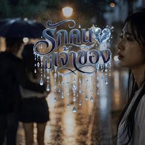 รักคนมีเจ้าของ (Original Version)