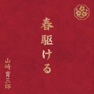 春駆ける -合唱 ver.- (ピアノ伴奏)