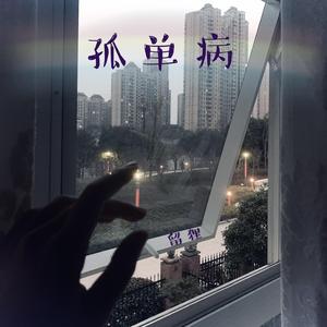 孤单病