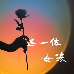 这一位女孩