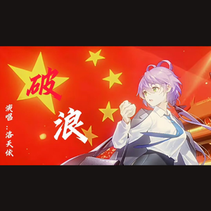 破浪 (洛天依 XS Cover)