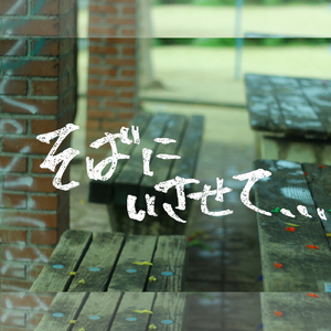 そばにいさせて