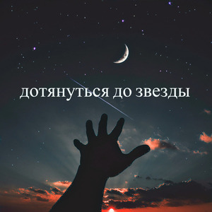 Дотянуться до звезды