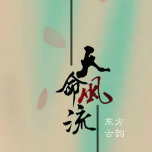 天命风流（Cover 绯村柯北）