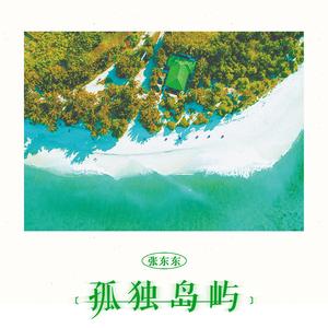 孤独岛屿 (伴奏)
