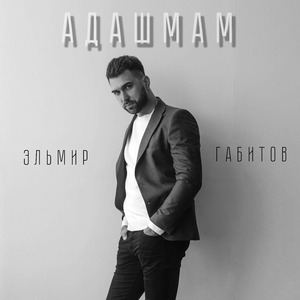 Адашмам