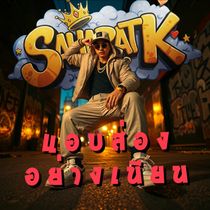 แอบส่องอย่างเนียน