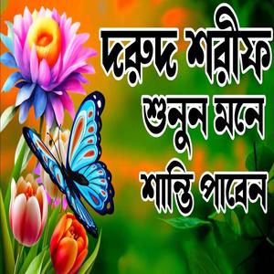 বাংলা দরুদ শরীফ শুনুন মনে শান্তি পাবেন ইনশাআল্লাহ