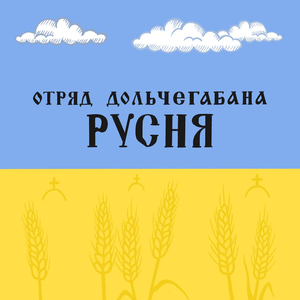 Русня