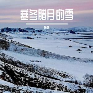 初来人间不知苦