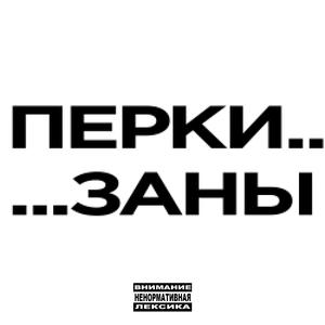Перки, заны
