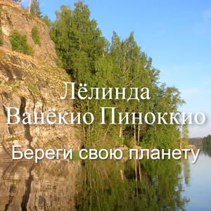 Береги свою планету