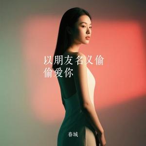 以朋友名义偷偷爱你 (春城 Remix)