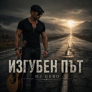 Изгубен път