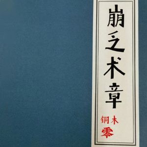 崩乏术