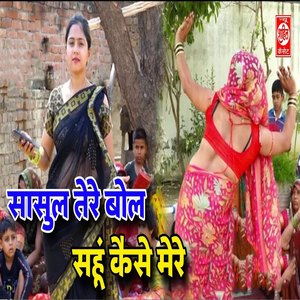 Saasul Tere Bol Sahun Kaise Mere