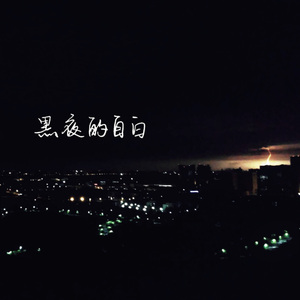 黑夜的自白-二