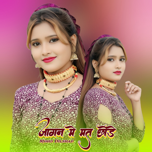 जागन मे मत छोडे