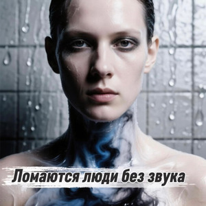 Ломаются люди без звука