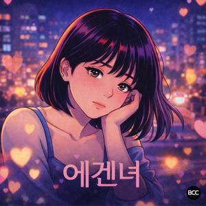 에겐녀 길들이기