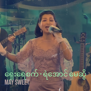 ရှေးရေစက် - ရဲအောင် မေဆွိ