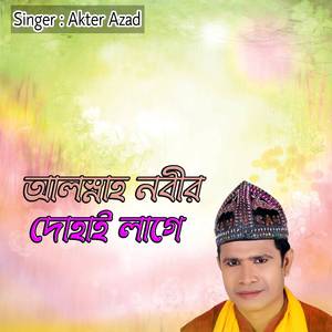 আল্লাহ নবীর দোহাই লাগে