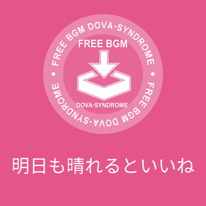 明日も晴れるといいね