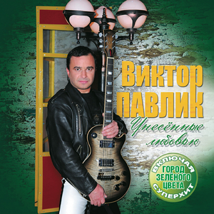 Город зелёного цвета (DJ Stranger Mix)