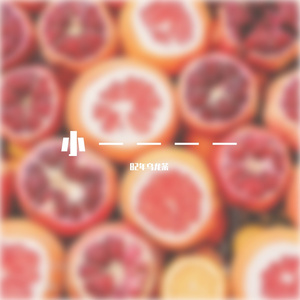 小一（Cover joysaaaa）